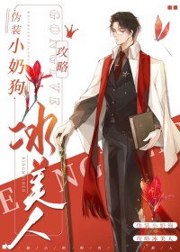 伪装小奶狗失败后全文