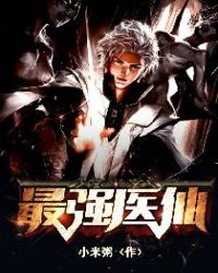 最强医生春运篇